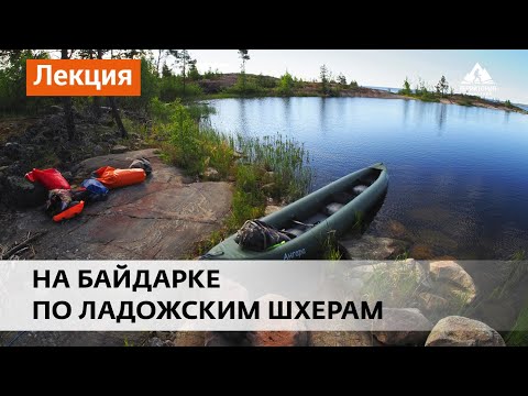 Шхеры Ладоги на байдарке