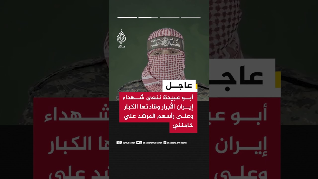 أبو عبيدة: ننعى شهداء إيران الأبرار وقادتها الكبار وعلى رأسهم المرشد علي خامنئي