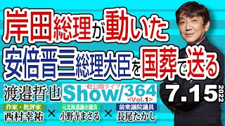 岸田総理が動いた 安倍晋三総理大臣を国葬で送る / 妄想で民衆を誘導しようと必死のメディア…　そして凋落へ【渡邉哲也show】一般公開ライブ 364  Vol.1 / 20220715