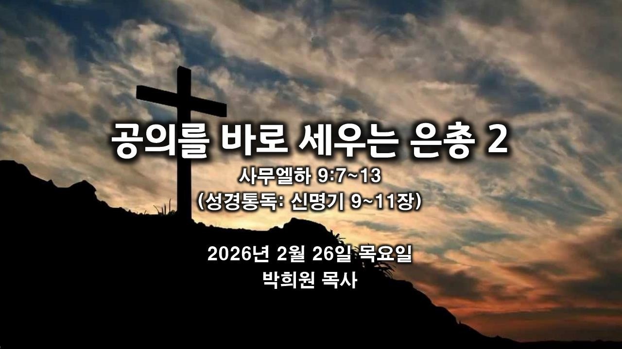 삼하22. 공의를 바로세우는 은총 2 / 사무엘하 9:7~13 / 2026 02 26 날마다 솟는 샘물 성경묵상