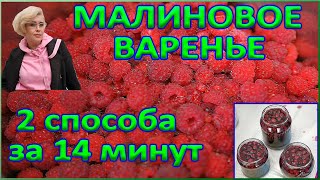 варенье из малины как  приготовить, научись варить за 14 минут. Два способа.