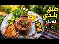 اطباق العيد وصفة العصبان الشاوي التقليدية بطريقة سهلة ولذيذة على نار الحطب اجواء ريفية ساحرة 