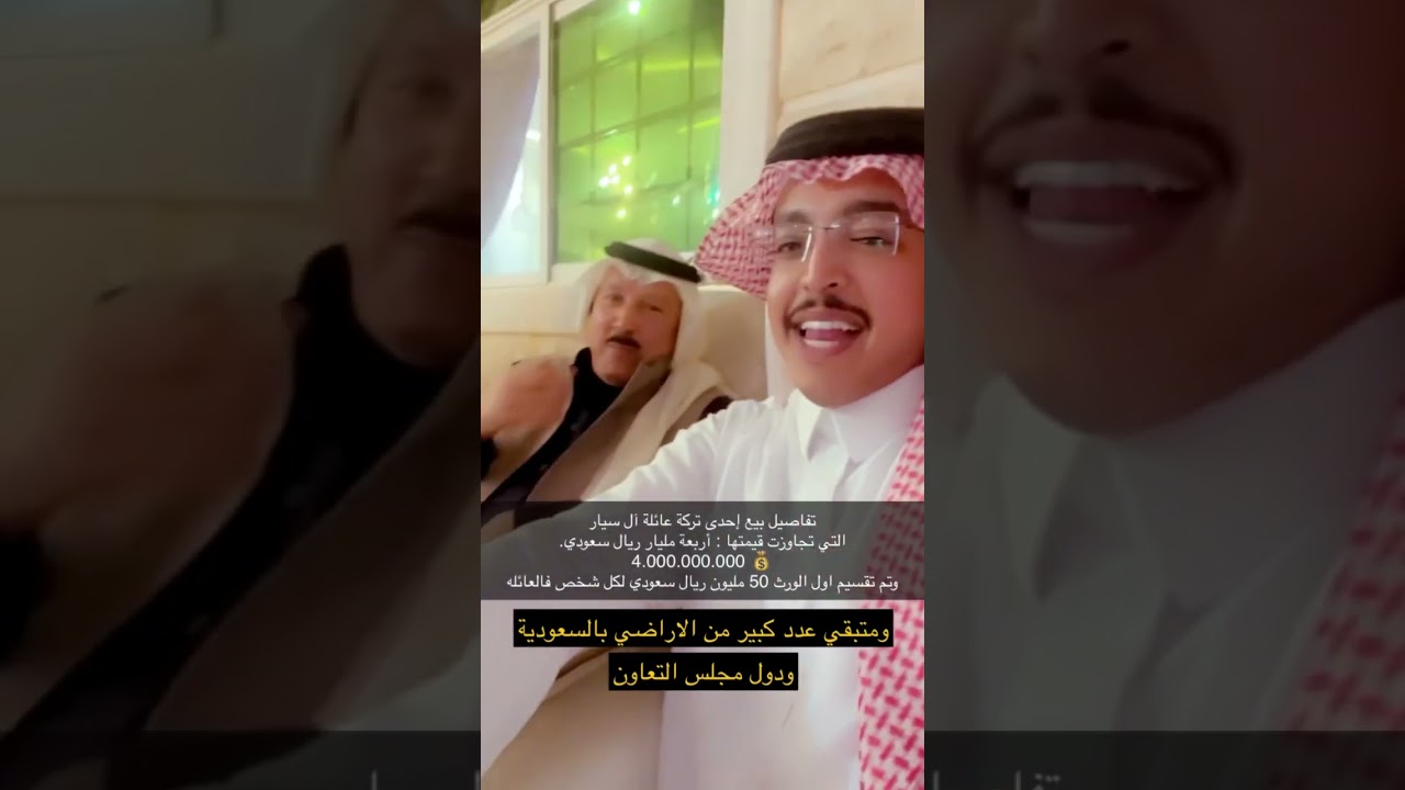 تفاصيل تركة عائلة آل سيار 50 مليون ريال لكل شخص فالعائله