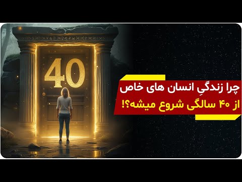 تا چهل سالگی فقط تمرین بود اینجا تازه بازی واقعی شروع میشه دالان راز