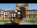 Прогулка по Риму. Италия. Часть 1 / Walking in Rome. Italy. Part 1