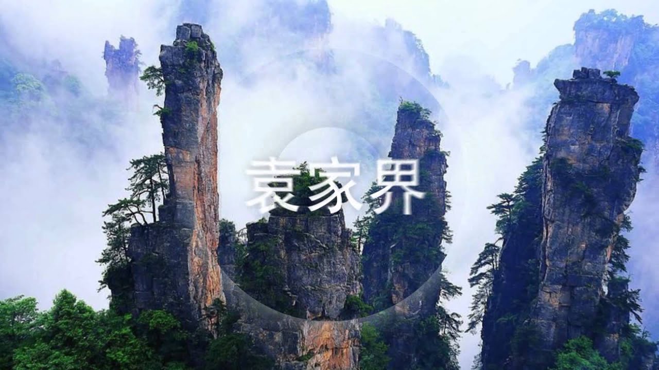 чжанцзяцзе (национальный лесной парк). каменные столбы улинъюань, китай. национальный парк улинъюань. парящие горы где. горы улинъюань китай.