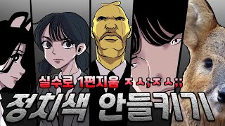 (실수로 지워진) 정치색 안들키기 1편