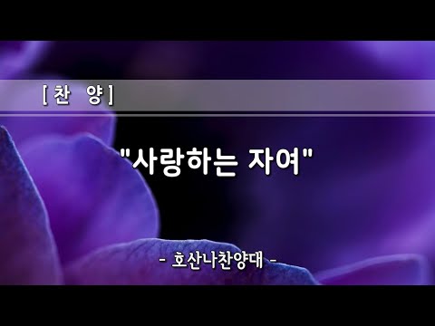호산나찬양대 / 사랑하는 자여 (2024-04-28)
