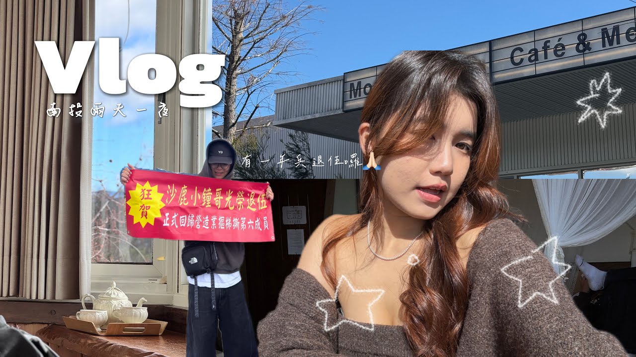 |Vlog|南投兩天一夜🏔️超美山景💞男ㄗ退伍小旅行🎂第一次的武嶺