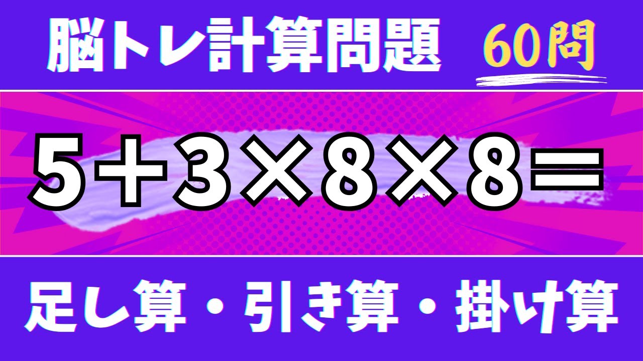 🍇脳トレ計算60問🍊50代60代70代高齢者向け難しいけど面白い無料暗算クイズに挑戦！ 足し算・引き算・掛け算で頭の体操【認知症予防/認知機能改善/老化予防/記憶力/集中力】