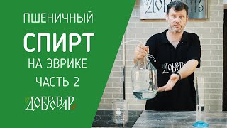 Пшеничный спирт ч. 2 - работаем на Эврике - режим дефлегматора, регулировка паром - Добровар