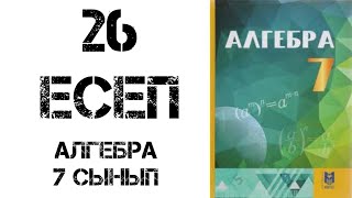 картинка: Алгебра 7 сынып 26 есеп шығару жолымен