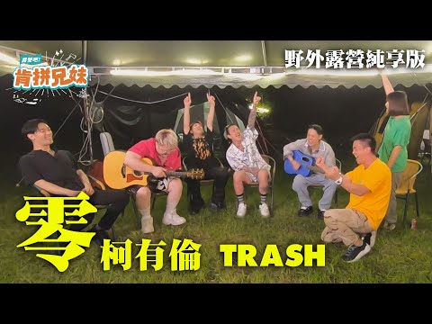 【純享】柯有倫 X TRASH《零》吉他彈唱版｜肯拼兄妹｜TRASH、PIZZALI、李佳穎、柯有倫