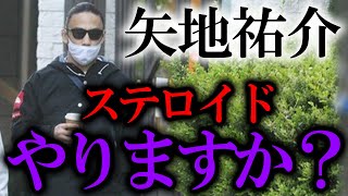 【矢地祐介、RIZIN勝利！】RIZIN直前、ステロイドをすすめられた矢地はヤったのか？