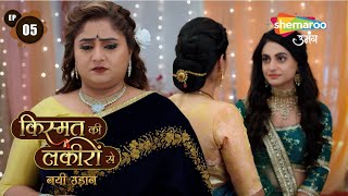 Kismat Ki Lakiro Se - नई उड़ान | Full Episode 05 | Sharddha ka Sasuraal | Hindi Drama Show