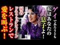 【感動翻訳 WWYD】ゲイであろうとも、私はあなたの息子よ!ドラッグクイーンの息子がレストランで愛を叫ぶ!それを聞いたあなたならどうする?