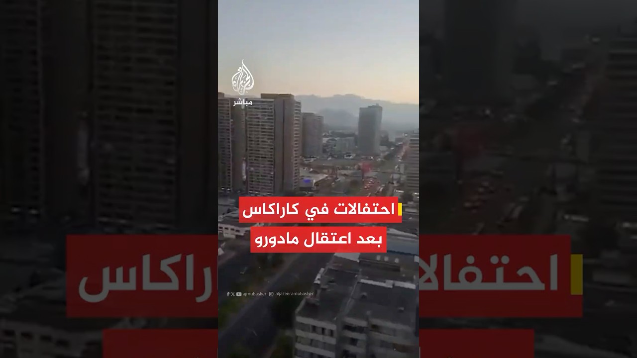 احتفالات في العاصمة الفنزويلية كاراكاس عقب الإعلان عن اعتقال الرئيس الفنزويلي نيكولاس مادورو