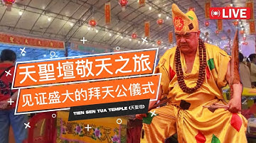 祥和初八 | 天聖壇敬天之旅 🌟 见证盛大的拜天公儀式，新年祈福滿溢！首拍！ Live