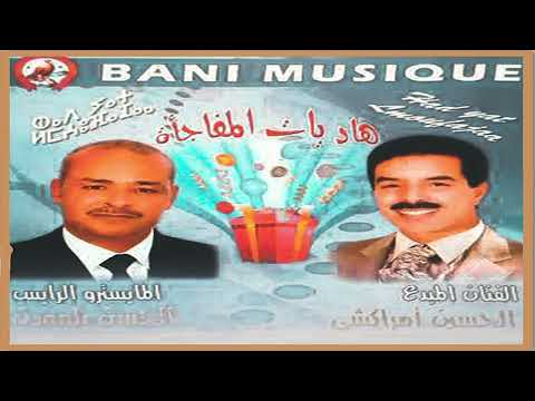 El Houcine Amrrakchi Lmofaja2a ألبوم كامل الحسين أمراكشي هاد يات المفاجأة