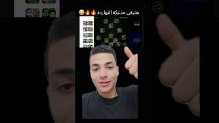 اخر فرصه ليك تشارك في البطوله 💔💔#efootball #efootball2024 #efootball25