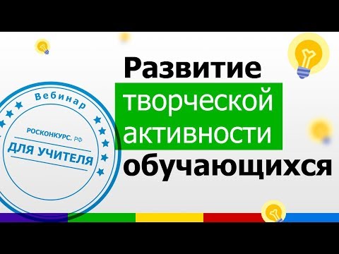 Вебинар. Развитие творческой активности обучающихся