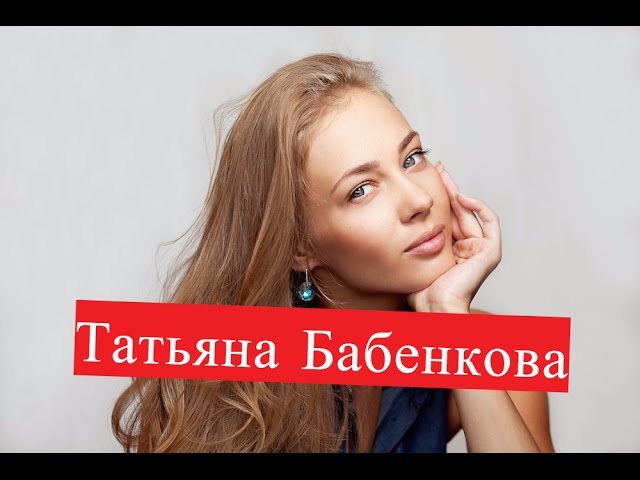 Татьяна Бабенкова. Биография. Личная жизнь