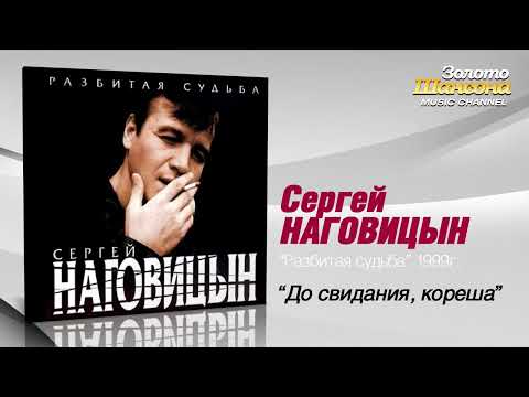 Сергей Наговицын 'До