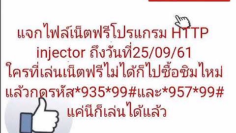 แจกไฟล์เน็ตฟรีโปรแกรม HTTP injector วันที่21/09/61
