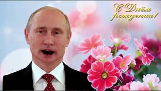 Поздравление с Днем рождения от Путина Галине