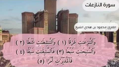 سورة النازعات قراءة محبرة مرتلة للقارئ محمود هادي الشيخ
