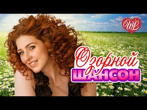 ОЗОРНОЙ ШАНСОН ВАГОНЧИКИ КАЧАЛИСЬ ♥ ЗАВОДНОЙ ЗАЖИГАТЕЛЬНЫЙ ШАНСОН В ДОРОГУ WLV ♥ RUSSIAN MUSIC HITS