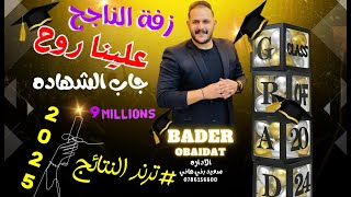 زفة الناجح || بدر عبيدات || اغنية النجاح || ميدلي النجاح || Bader Obaidat