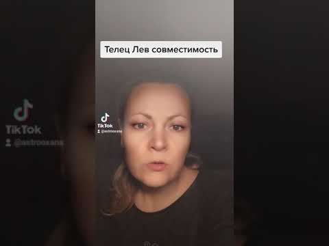 Телец Лев совместимость