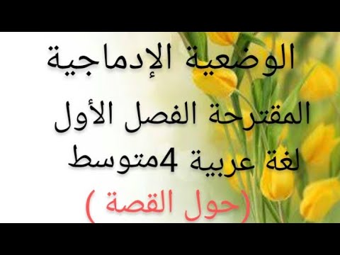 الوضعية الإدماجيةالمقترحة لفرض الفصل الأول في اللغة العربية للسنة الرابعة متوسط