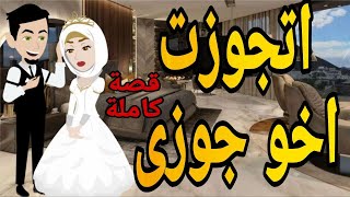 قصه كامله  تزوجت اخو جوزى