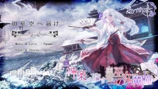 【C85】神楽へ宿す白雪巫女の魔瞳【全曲クロスフェード】
