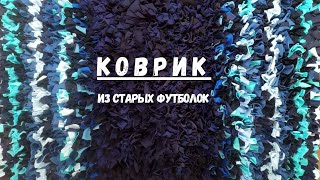 🔥 Оригинальный коврик из старых футболок 🔥 Утилизация старых вещей