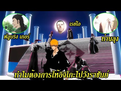 BLEACH ทำไมอิจิโกะต้องไปวังราชันย์/ท่านลุงแห่งชิบะ◄EP.8►