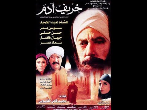 فيلم خريف آدم