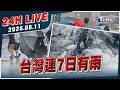 【LIVE】台灣連7日有雨｜20260811｜TVBS新聞網