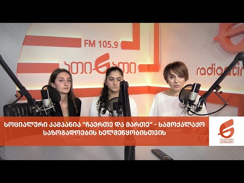 სოციალური კამპანია \"ჩაერთე და მართე\" - სამოქალაქო საზოგადოების ხელშეწყობისთვის