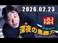 伊集院光 深夜の馬鹿力 2026年02月23日