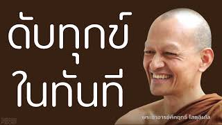 ดับทุกข์ในทันที | มูลนิธิพุทธโฆษณ์ พุทธวจน