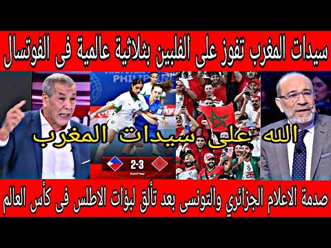 صدمة وجنون الاعلام الجزائري بعد فوز المغرب للسيدات على الفلبين بثلاثية فى بطولة الفوتسال بكأس العالم