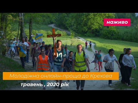 Online-проща до Крехова 2020. Частина 1