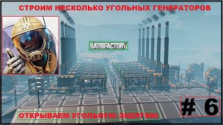 картинка: Открываем Угольную Энергию ► Строим Несколько Угольных Генераторов ► Satisfactory #6