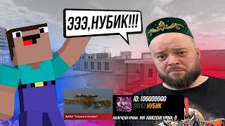 Притворился нубиком против деда😮Нубик унижает деда?🤐!Дед сказал, что я...