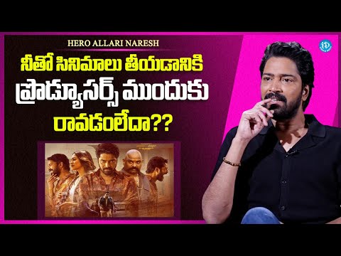 Allari Naresh About His Movie Releases | Allari Naresh Latest Interview | iDream Media - IDREAMMEDIA