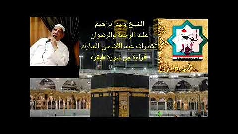 الشيخ وليد ابراهيم عليه الرحمة والرضوان تلاوة العيد