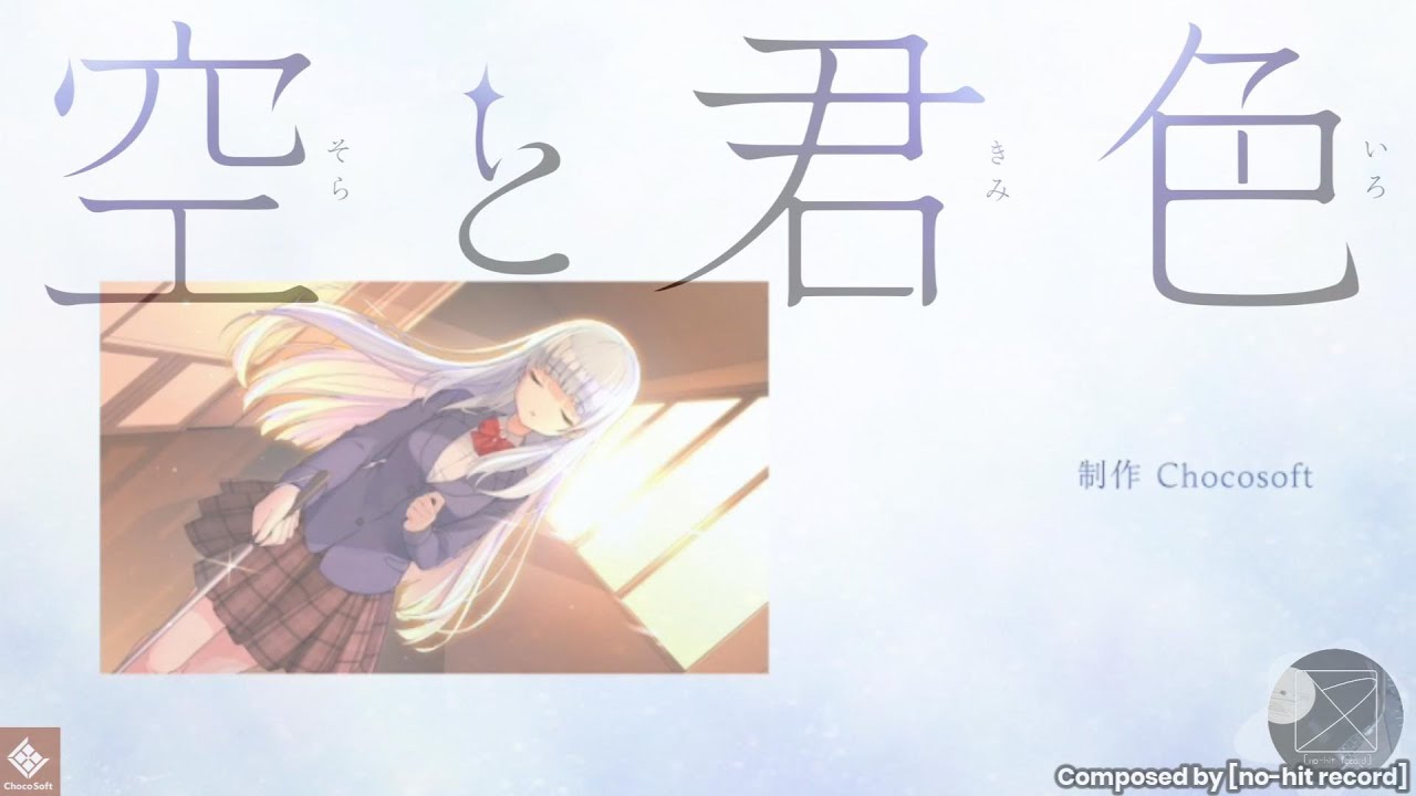 『空と君色』BOOTH配信開始